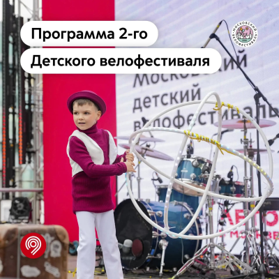 Официальная афиша детского велофестиваля 2026